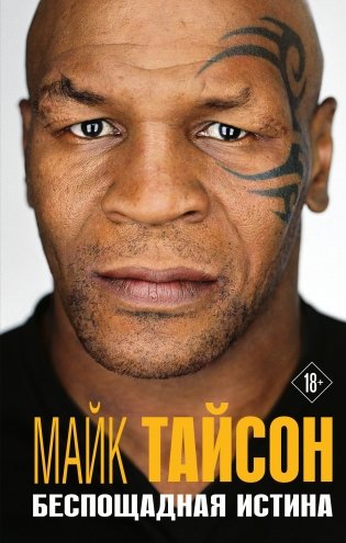 Майк Тайсон. Беспощадная истина фото книги