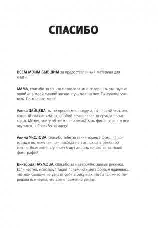 Бывшие. Книга о том, как класть на тех, кто хотел класть на тебя фото книги 10