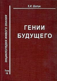 Гении будущего. Том 18 фото книги