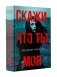 Скажи, что ты моя фото книги маленькое 2