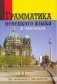 Грамматика немецкого языка в таблицах для школы и абитуриентов фото книги маленькое 2