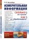 Измерительная информация: Сколько ее нужно? Как ее обрабатывать? (№ 45.) фото книги маленькое 2