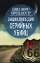 Энциклопедия серийных убийц фото книги маленькое 2