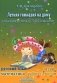 Летняя гимназия на дому для каникул между 3 и 4 кл. 7-е изд., стер фото книги маленькое 2