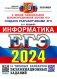 ЕГЭ 2024. Информатика. 16 вариантов. Типовые варианты экзаменационных заданий от разработчиков ЕГЭ фото книги маленькое 2