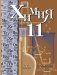 Химия 11 класс Учебник. Базовый уровень фото книги маленькое 2