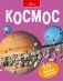 Космос фото книги маленькое 2