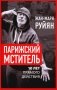 Парижский мститель. Десять лет партизанской борьбы фото книги маленькое 2
