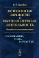 Психология личности и высшая нервная деятельность: О сознании, о «я», о счастье. Психофизиологические очерки (обл.) фото книги маленькое 2