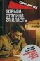 Борьба Сталина за власть. Воспоминания бывшего секретаря Сталина фото книги маленькое 2