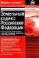 Земельный кодекс РФ. Практический комментарий с учетом последних изменений в законодательстве. 6-е изд., перераб.и доп фото книги маленькое 2