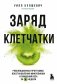 Заряд клетчатки. Революционная программа восстановления микробиома и снижения веса за 4 недели (покет) фото книги маленькое 2