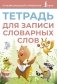 Тетрадь для записи словарных слов (розовая) фото книги маленькое 2
