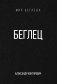 Беглец фото книги маленькое 2