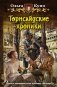Торнсайдские хроники фото книги маленькое 2