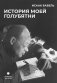 История моей голубятни: сборник фото книги маленькое 2