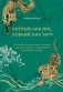 Хитрый, как лис, ловкий, как тигр. 36 китайских стратагем, которые научат выходить победителем из любой ситуации (подарочное оформление: цветной обрез, цветной блок, тиснение фольгой на обложке, лента ляссе) фото книги маленькое 2