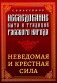 Исследование быта и традиций русского народа. Неведомая и крестная сила фото книги маленькое 2