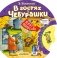 В гостях у Чебурашки фото книги маленькое 2