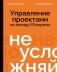 Не усложняй! Управление проектами по методу P3.express фото книги маленькое 2