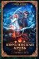 Королевская кровь - 7: Огненный путь фото книги маленькое 2