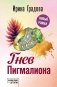 Гнев Пигмалиона фото книги маленькое 2