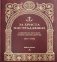 За Христа пострадавшие. Гонения на Русскую Православную Церковь. 1917-1956. Книга 5: Д фото книги маленькое 2