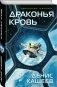 Драконья кровь фото книги маленькое 3