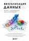 Визуализация данных. Полный и исчерпывающий курс для начинающих фото книги маленькое 2