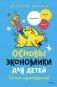 Основы экономики для детей. Точно пригодится! фото книги маленькое 2
