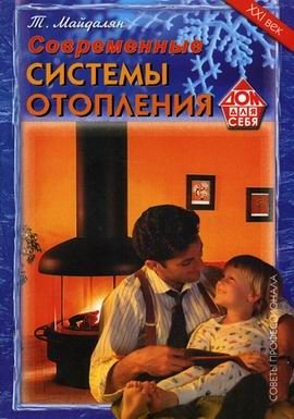 Современные системы отопления: советы профессионала фото книги