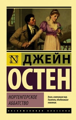 Нортенгерское аббатство фото книги