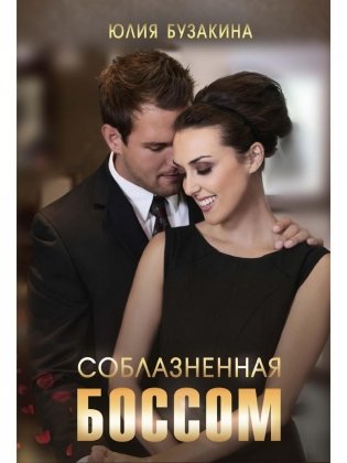 Соблазненная боссом фото книги