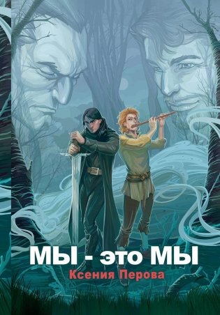 Мы - это мы (с автографом) фото книги