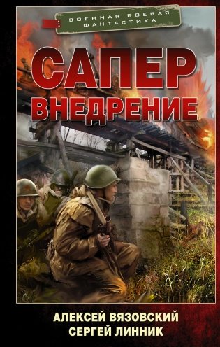 Сапер. Внедрение: роман фото книги