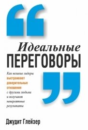 Идеальные переговоры фото книги
