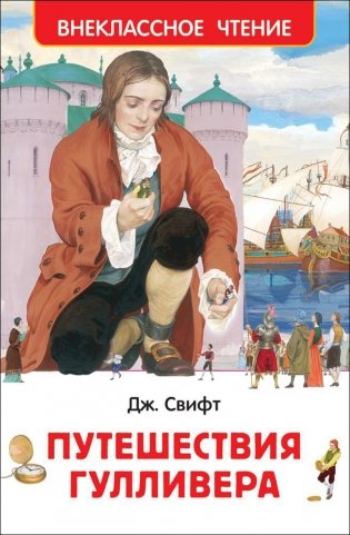 Путешествия Гулливера фото книги