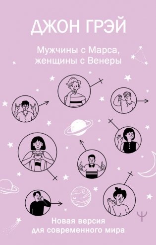 Мужчины с Марса, женщины с Венеры. Новая версия для современного мира фото книги