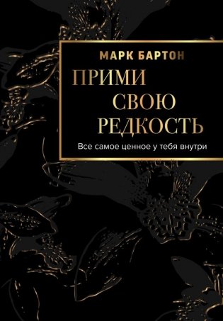 Прими свою редкость. Все самое ценное у тебя внутри фото книги