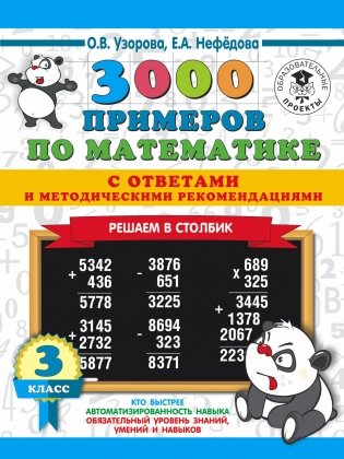 3000 примеров по математике с ответами и методическими рекомендациями. Решаем в столбик. 3 класс фото книги