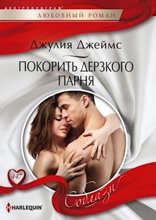 Покорить дерзкого парня фото книги