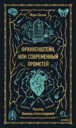 Франкенштейн, или Современный Прометей. Вечные истории фото книги