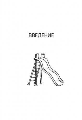 Окно возможностей для вашего ребенка. О правильных играх, гаджетах, возрастных кризисах и счастливом детстве фото книги 2