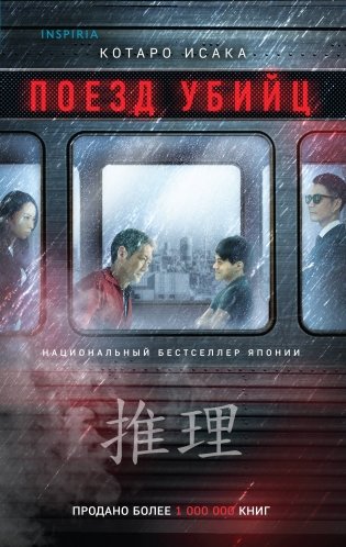 Поезд убийц фото книги