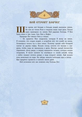 Библия для детей. 365 историй на каждый день фото книги 10