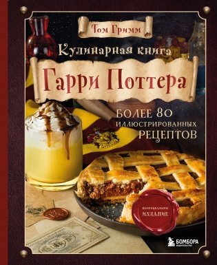 Кулинарная книга Гарри Поттера фото книги