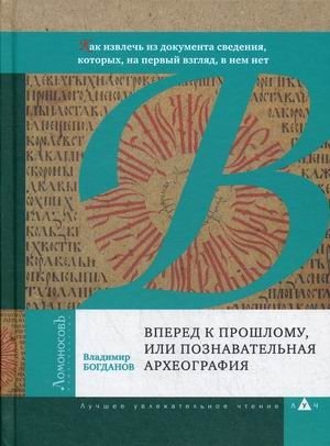 Вперед к прошлому, или познавательная археография. Как извлечь из документа сведения, которых, на первый взгляд, в нем нет фото книги