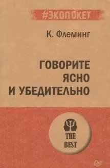 Говорите ясно и убедительно фото книги