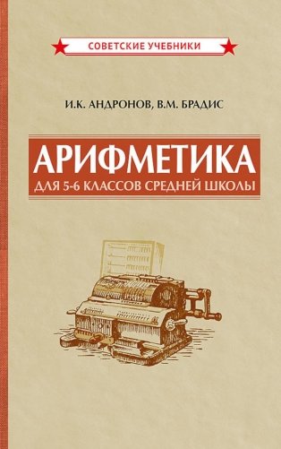 Арифметика для 5-6 классов средней школы фото книги