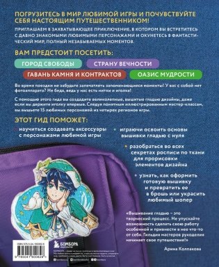 Вышиваем ГЕНШИН. Одежда и аксессуары с любимыми героями! фото книги 2